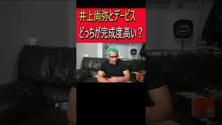 井上尚弥とデービスどっちが完成度高い？