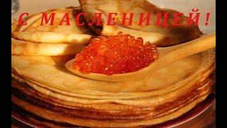 ПОЗДРАВЛЕНИЕ С МАСЛЕНИЦЕЙ! Самая красивая музыкальная открытка для близких!Угощаем БЛИНАМИ!