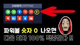 파워볼 숫자 0 나오면 100% 적중 하는 비법 공개