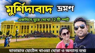 Murshidabad Tour 2025 | Murshidabad Tourist Places | Murshidabad Hazarduari | Murshidabad Tour Guide