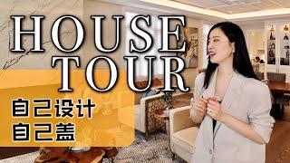 HOUSE TOUR欢迎来我家参观终于‼️自己动手盖房子‼️100%自己设计‼️