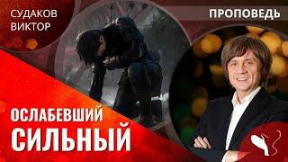 Виктор Судаков | Ослабевший сильный | Проповедь