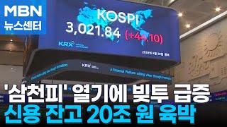 '삼천피' 열기에 빚투 급증…11개월 만에 신용 잔고 20조 원 육박 [MBN 뉴스센터]