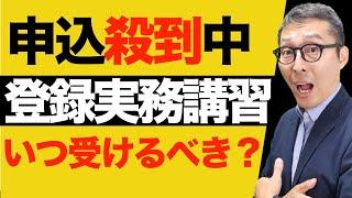 【え！合格発表前に殺到？】宅建業の実務未経験者が受講する「登録実務講習」の予約がスタートしてます。出遅れると◯ヶ月先になる可能性あり。講習の内容やポイントを解説講義。