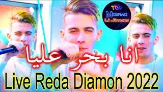 Reda diamond Live 2022 Ana Bhar ALiya انا بحر عليا Mourad Li jimou قنبلة تيك توك الجديد