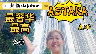 【JB Property新山房地产】差点要RM 2Mil，JB最奢华最高的百万公寓-ASTAKA