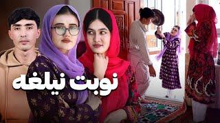 لت وکوب شوهر با لاغو | نوبت نیلغه | New Hazaragi Drama | People Media رسانه مردم