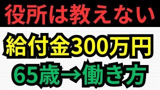 65歳からのお金の知恵！年金受給者必見の効率的な働き方と節税テクニック