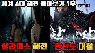 역사상 최고의 해전 세계 4대해전은 어떤 전쟁이었을까? 세계 4대해전 몰아보기 통합본 1부