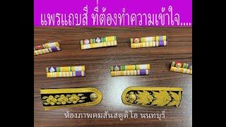 การประดับแพรแถบสีอย่างย่อ ต.ม. ท.ม.  | คมสัน สตูดิโอ |