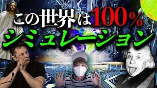 この世界は100％コンピューターシミュレーションである。【シミュレーション仮説】