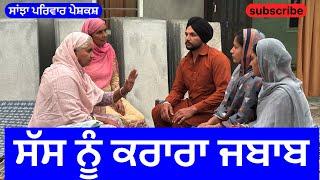 ਸੱਸ ਨੂੰ ਕਰਾਰਾ ਜਬਾਬ | sas nu krara jabab | new punjabi short movie | punjabi natak |@sanjhapariwar