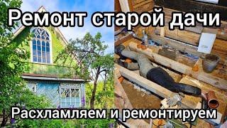 Ремонт старой дачи. Расхламляем и монтируем полы на кухне. Серия 1.