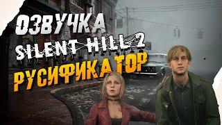 Silent Hill 2 Remake Русификатор звука - от R.G. MVO! Установка и Обзор!