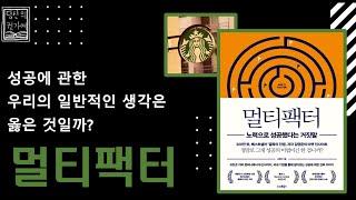 [멀티팩터]정말로 그게 성공의 비법일까?/ 노력으로 성공했다는 거짓말/김영준/스마트북스