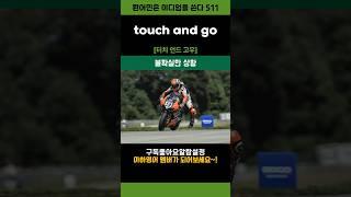 touch and go #영어이디엄 #shorts