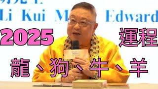 李居明2025運程（12生肖-龍狗牛羊）。。。 #李居明 #2025運程 #玄學