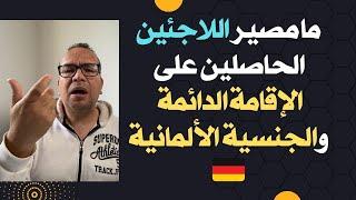 ما مصير اللاجئين الحاصلين على الإقامة الدائمة والجنسية الألمانية في ألمانيا من التغيرات الجديدة