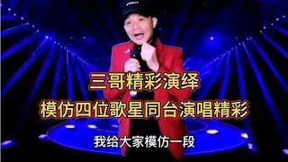 三哥模仿四位歌星演唱，你們最喜歡那首歌曲，經典好聽，配音改編