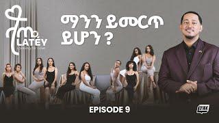 ላጤ ፍቅርን ፍለጋ ክፍል 9 || Best Friends Decide Who Stays & Who Goes!  || Latéy Episode 9