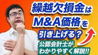 繰越欠損金は価格を引き上げる？M&Aのリアルを公認会計士が解説【動画で学ぶM&A】