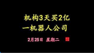 【龙虎榜】2025-02-25 A股龙虎榜复盘——机构买了什么