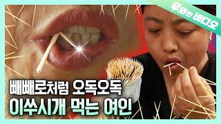 (해외레전드) 매일 이쑤시개 1500개 生으로 씹어 먹는 여인┃About 1,500 Toothpicks a Day. Her Weird Diet for 10 Years