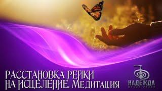 Медитация РАССТАНОВКА РЕЙКИ НА ИСЦЕЛЕНИЕ 2 ступень