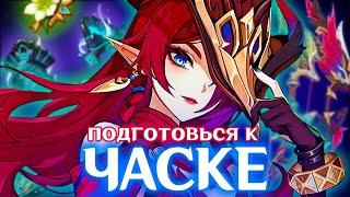 ПРЕ-ГАЙД НА ЧАСКУ | ЛУЧШЕЕ ОРУЖИЕ И АРТЕФАКТЫ | GENSHIN IMPACT 5.2