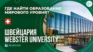 Обзор на топовый университет: Webster University Geneva / Высшее образование в Швейцарии