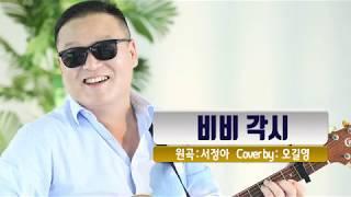 서정아의 비비각시를 멋지게 부른 가수 오길영 [Cover]