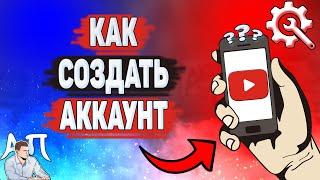 Как создать аккаунт в Ютубе? Как сделать себе аккаунт на YouTube?