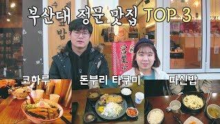 맛집들이 차고 넘치는 부산대 정문에서 특히 선배들이 자주 가는 곳은 어디일까요!