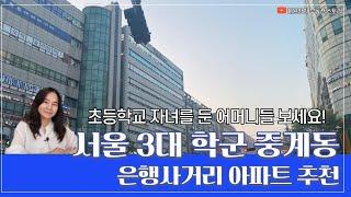 서울3대학군 중계동 은행사거리 아파트 추천 (feat.초등학교 학군분석)