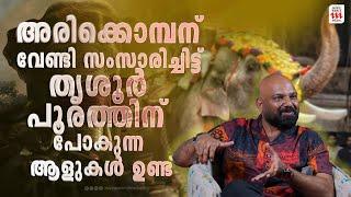 അരിക്കൊമ്പന്ന്  വേണ്ടി സംസാരിച്ചിട്ട് തൃശൂർ പൂരത്തിന് പോകുന്ന ആളുകൾ ഉണ്ട് | Subash | Rejaneesh VR