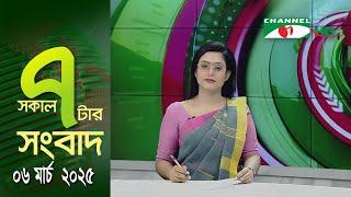 চ্যানেল আই সকাল ৭ টার সংবাদ || Channel i News || 06 March, 2025 || Channel i News