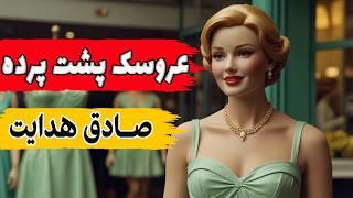 عروسک پشت پرده | داستانی بسیار شنیدنی از صادق هدایت