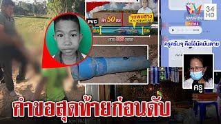 แม่ใจสลายลูก 10 ขวบเล่นน้ำถูกท่อดูดดับ เปิดเสียงสุดท้ายวอนช่วยชีวิต|ทุบโต๊ะข่าว|21/01/65