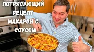 Очень Простой и Вкусный Рецепт как в ресторане! Вкусный ужин за 30 минут. Макароны с томатным соусом