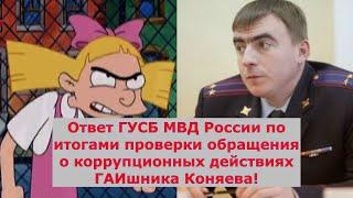 Ответ ГУСБ МВД России по итогам проверки обращения о коррупционных действиях ГАИшника Коняева!
