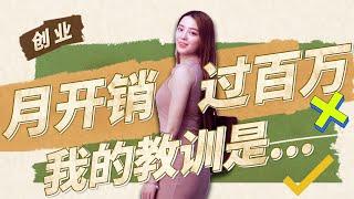 消失的一百万 | 初创公司负利润月开销过百万，钱都去哪儿了？| 初創公司創業教訓及反思