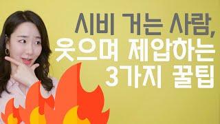 말싸움 & 논쟁의 상황, 웃으며 제압하는 확실한 기술 3가지