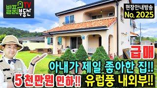 (급매) 아내가 제일 좋아한 집 5천만원 인하 전원주택 매매 급매물 유럽을 그대로 옮겨다 놓은 듯 이국적인 내외부와 가구 보면 볼 수록 흐뭇해집니다 경산부동산 - 발품부동산TV