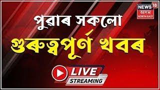 LIVE | Morning News | অসমৰ চৰকাৰী বিদ্যালয়ত বাংলাদেশী শিক্ষক |HCৰ মজিয়াত পোহৰলৈ আহিল চাঞ্চল্যকৰ তথ্য