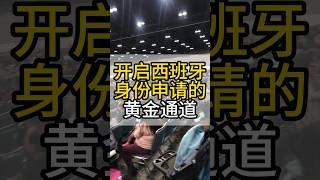 开启西班牙身份申请的黄金通道 #移民 #西班牙 #西班牙移民 #移民西班牙 #出国 #海外生活 #移民海外