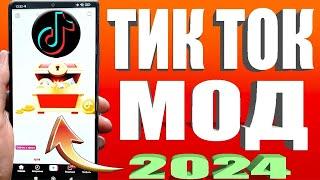 Как скачать тик ток мод 2024 на андроид за 30 секунд | Тик Ток мод