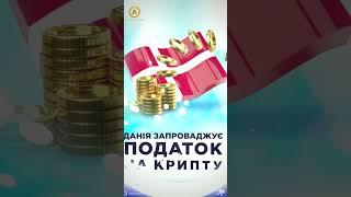  Датський суд проаналізував характер криптовалют, та визначив його як спекулятивний. Тож тепер