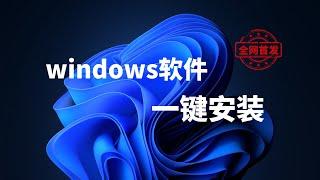 【全网首发】windows/win11/win10一键安装软件脚本，轻松实现电脑软件一键安装，摆脱重装系统的烦恼，还可以在不同的电脑上同步安装，非常的省事，值得了解#一瓶奶油