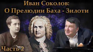 Часть 2. О прелюдии Баха-Зилоти си минор | Композитор Иван Соколов