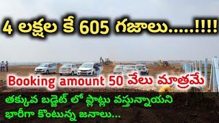 4 లక్షల కే 605 గజాలు ||605 sq yards at just 4 lakhs only || open plot for sale ||farm lands for sale